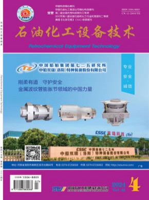 石油化工设备技术期刊