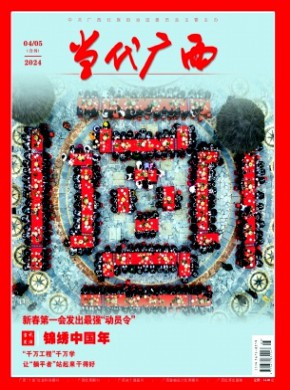 当代广西期刊